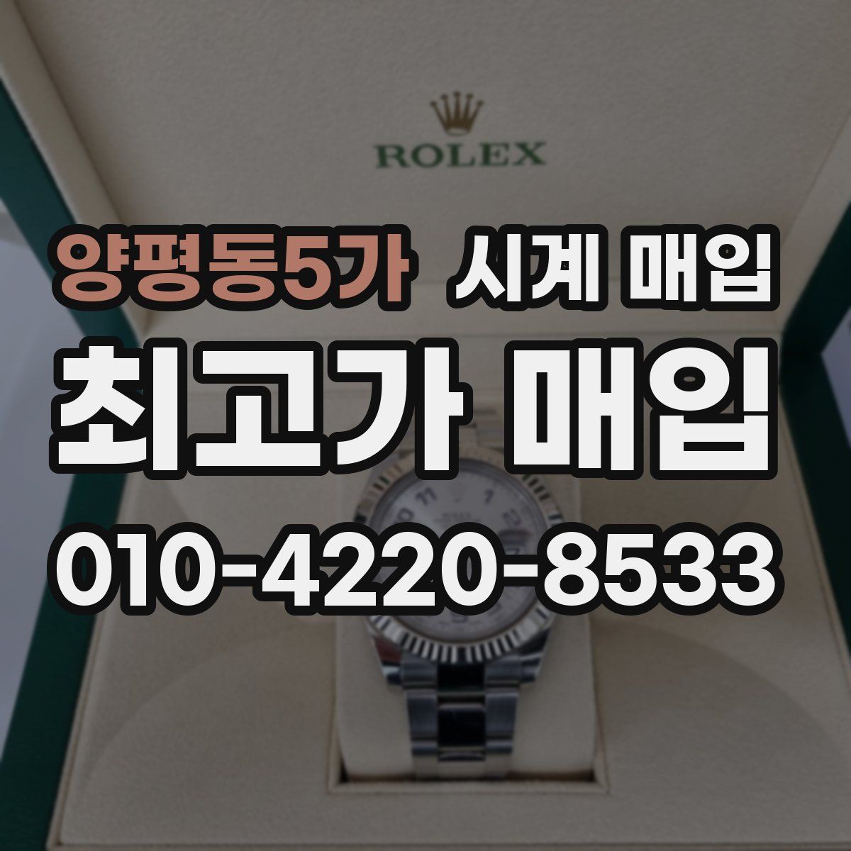 양평동5가 시계 매입