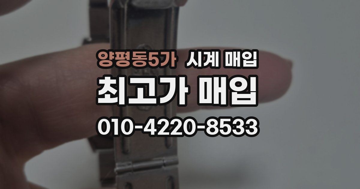 양평동5가 시계 매입