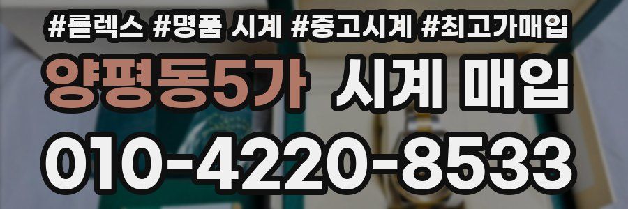 양평동5가 시계 매입