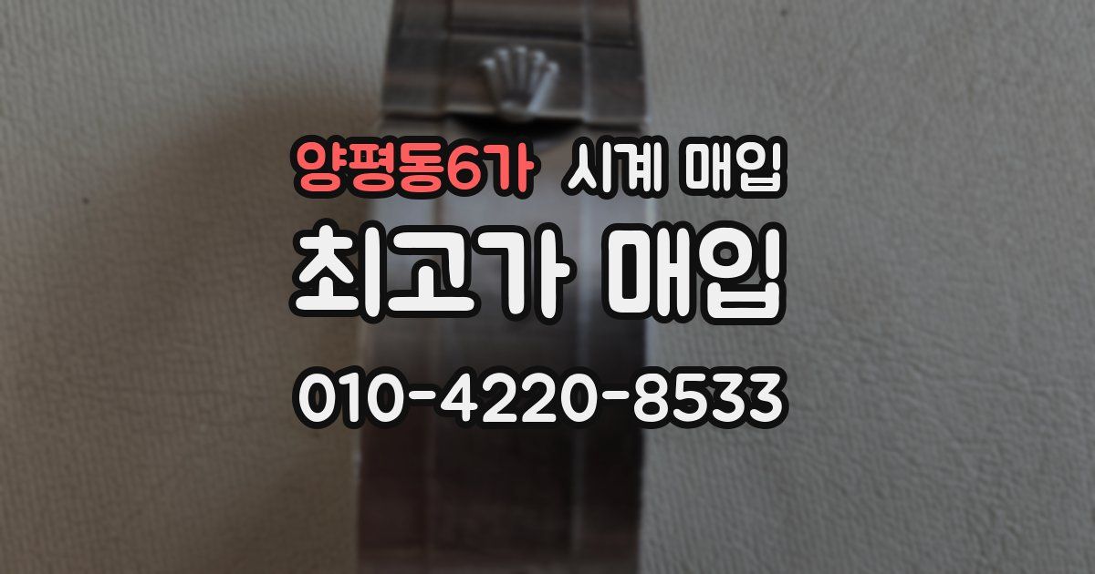 양평동6가 시계 매입