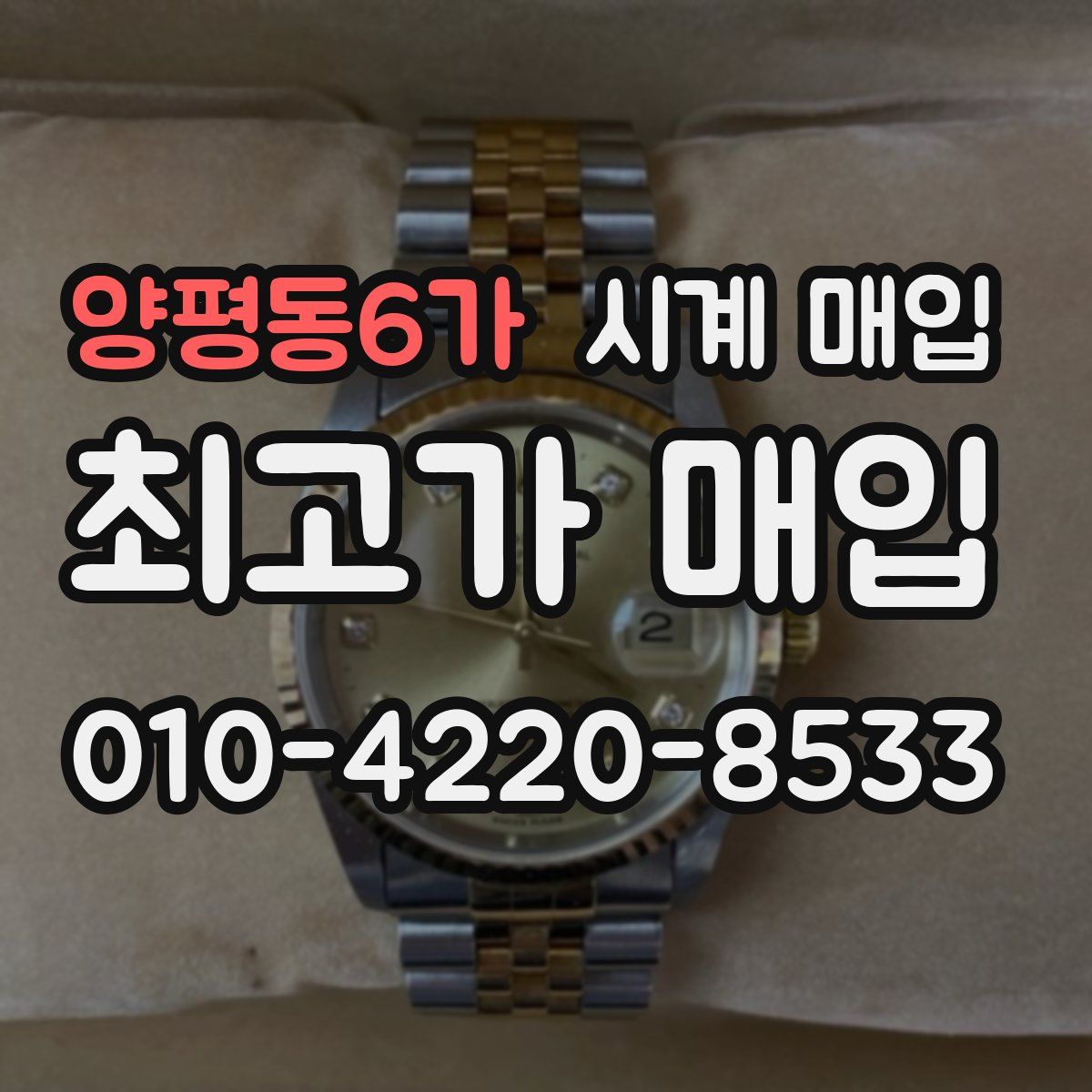 양평동6가 시계 매입