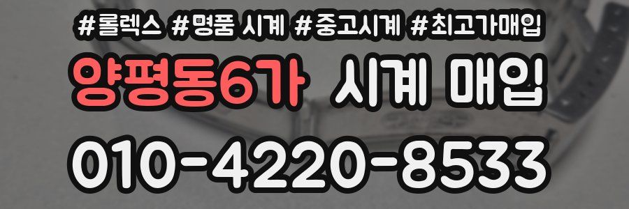 양평동6가 시계 매입