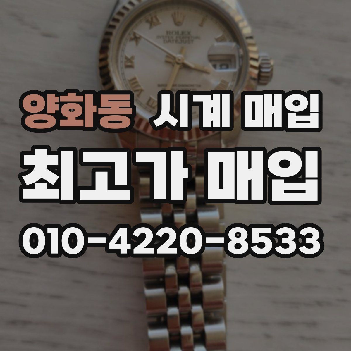 양화동 시계 매입 전 꼭 확인할 핵심 항목