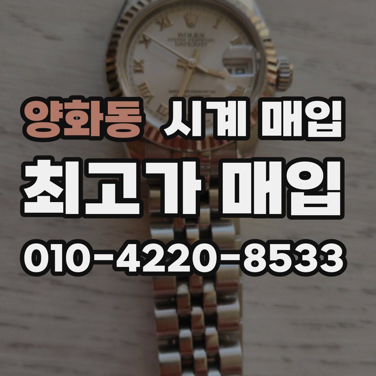 양화동 시계 매입
