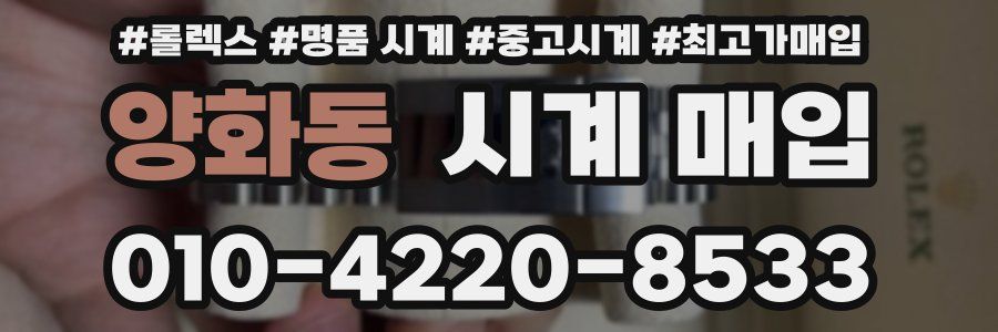 양화동 시계 매입
