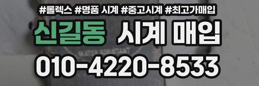 신길동 시계 매입