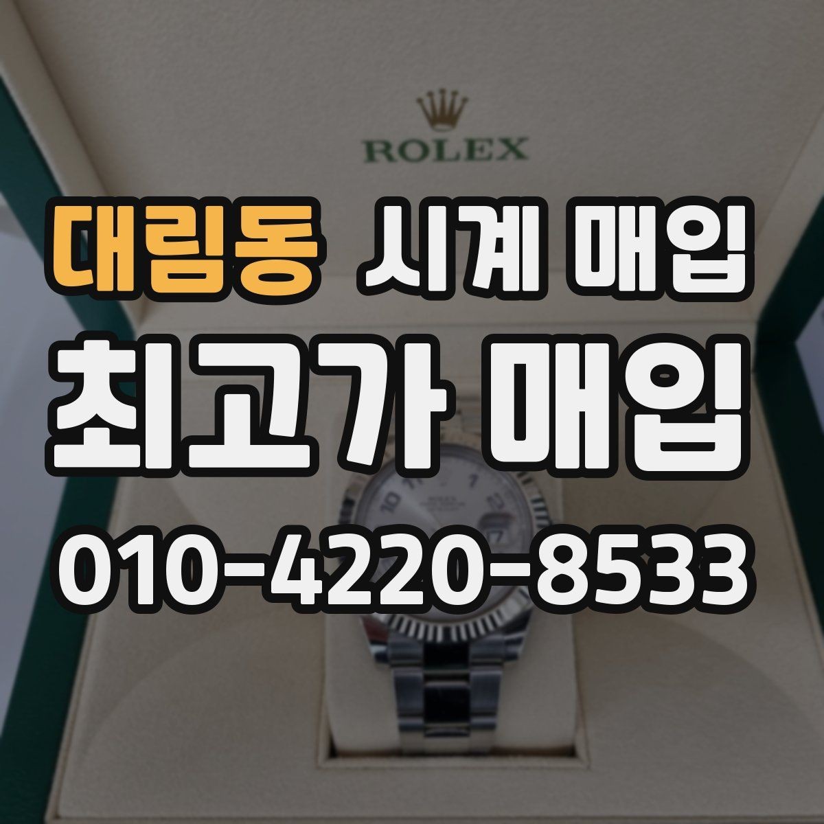 대림동 시계 매입 전 점검하면 좋은 작동 상태