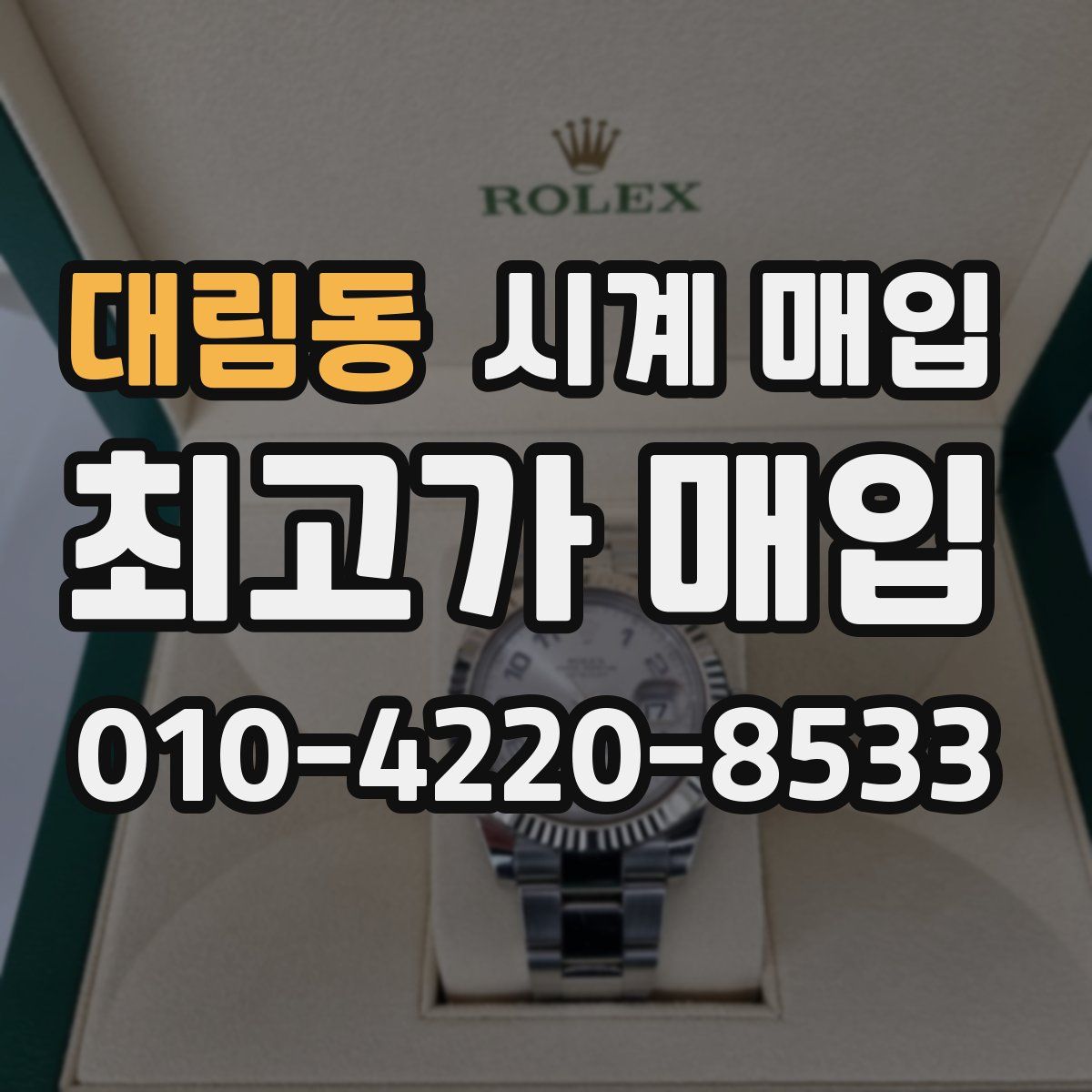 대림동 시계 매입