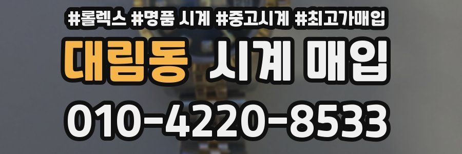 대림동 시계 매입