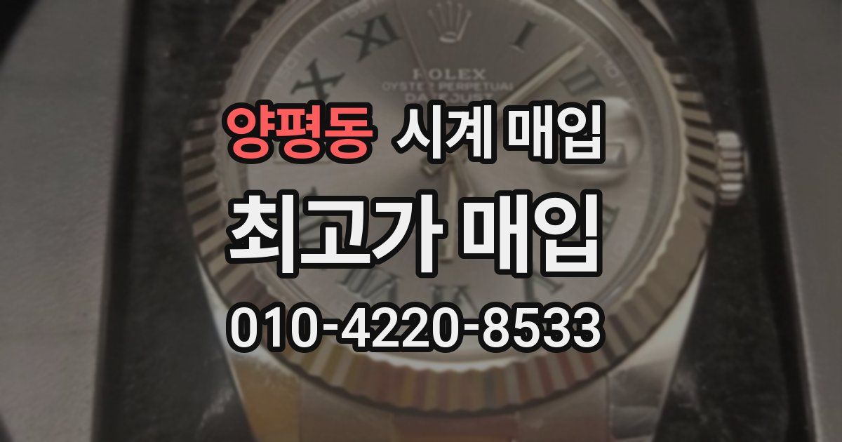 양평동 시계 매입