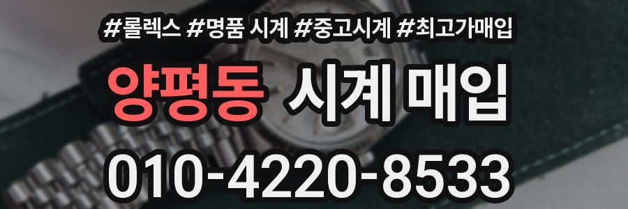 양평동 시계 매입