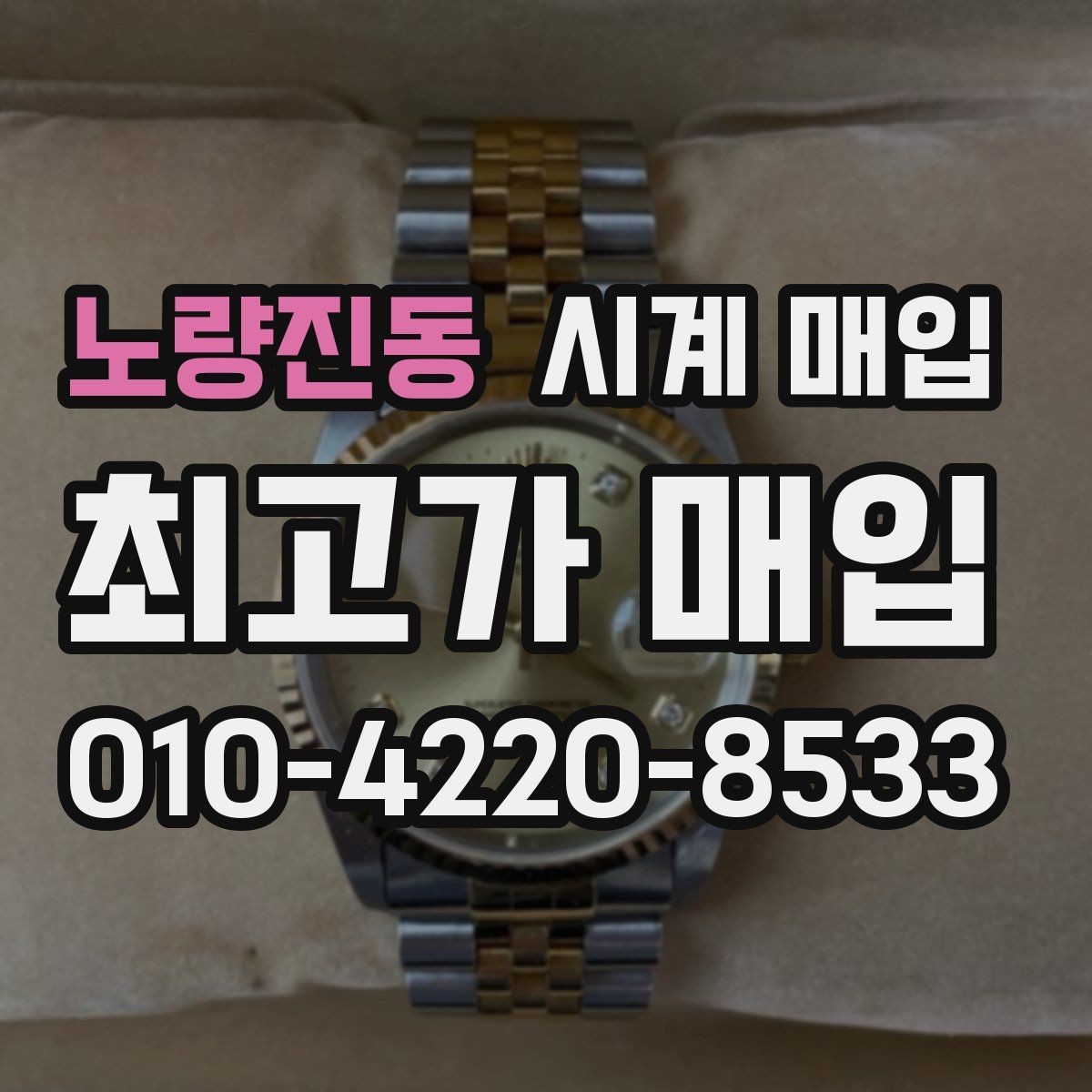 노량진동 시계 매입 시 브랜드별 감가 요인 살펴보기