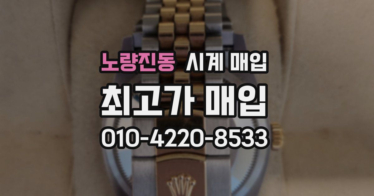 노량진동 시계 매입