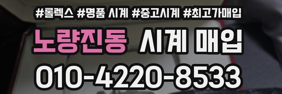 노량진동 시계 매입