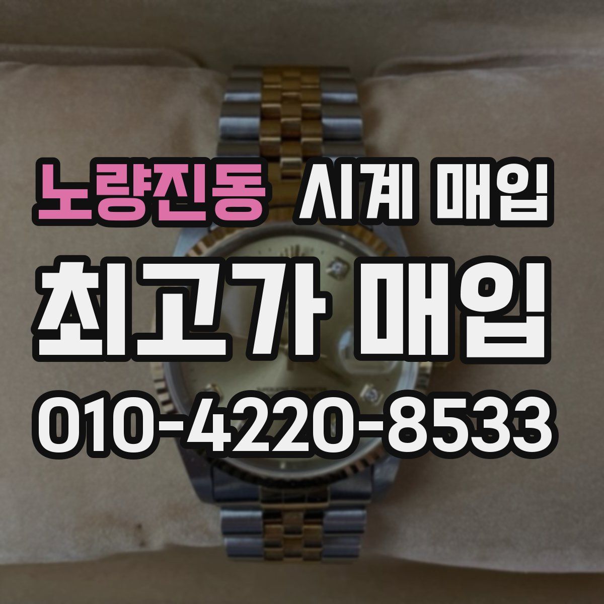 노량진동 시계 매입