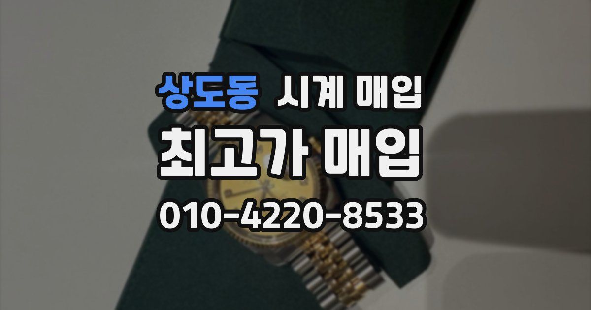 상도동 시계 매입
