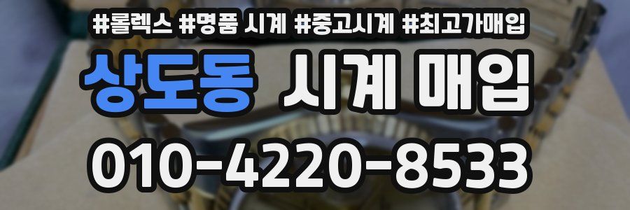 상도동 시계 매입