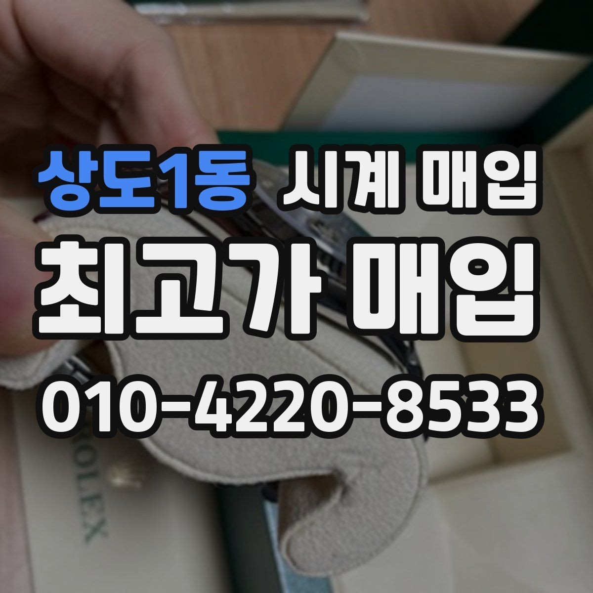 상도1동 시계 매입 후 현금 정산 시 주의할 점