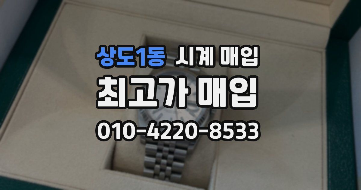 상도1동 시계 매입
