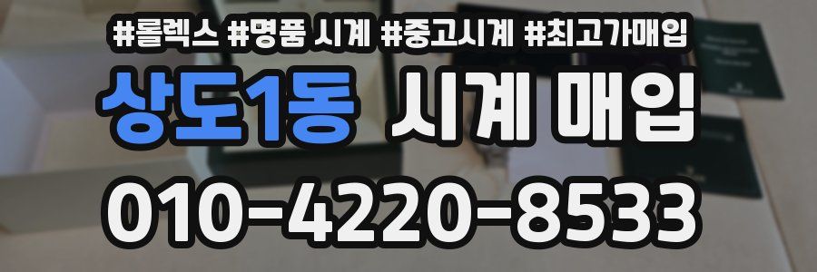 상도1동 시계 매입