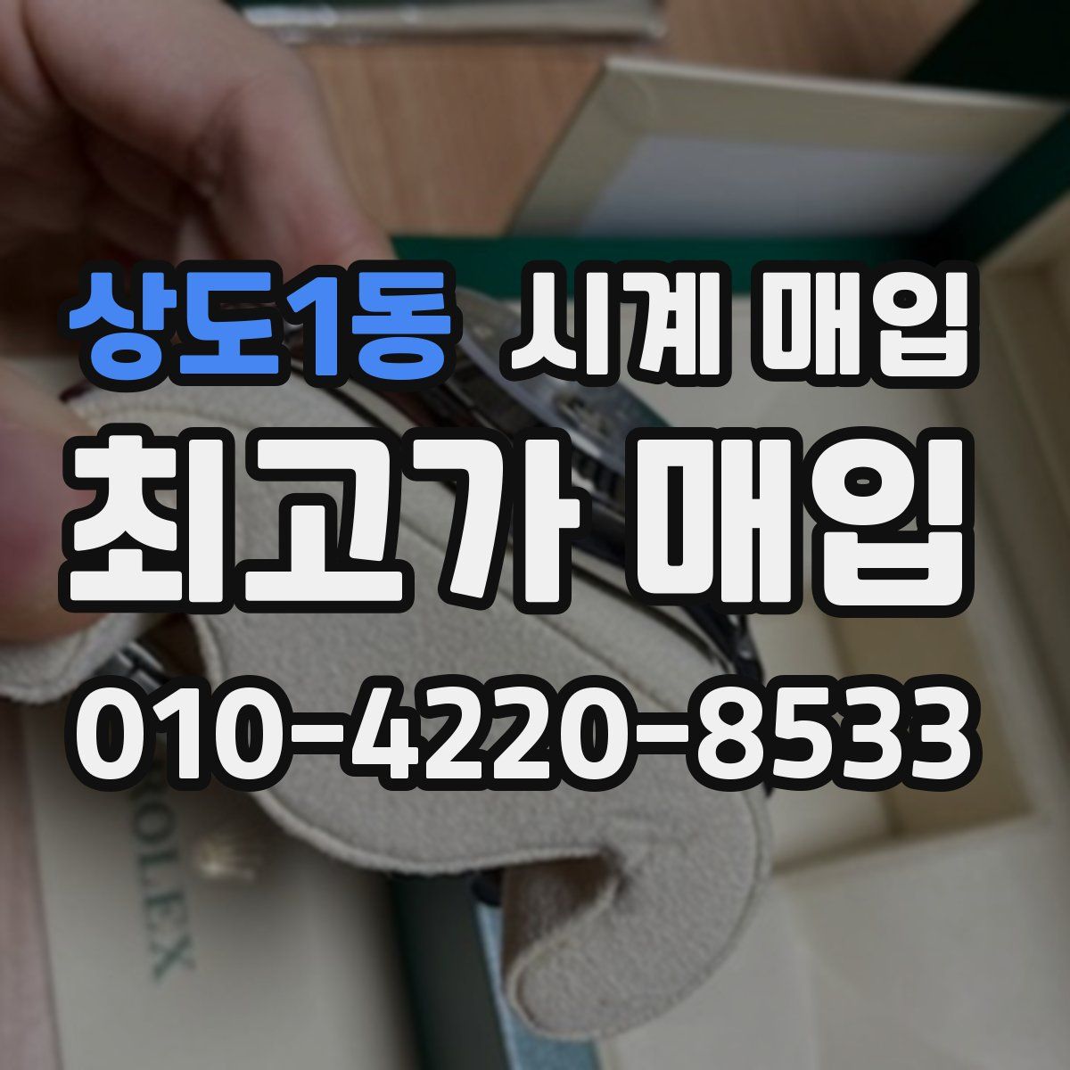 상도1동 시계 매입