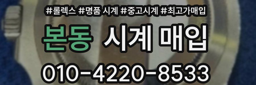 본동 시계 매입