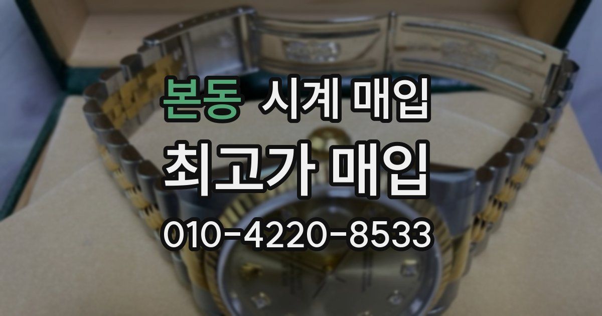 본동 시계 매입