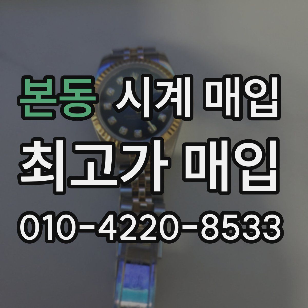 본동 시계 매입