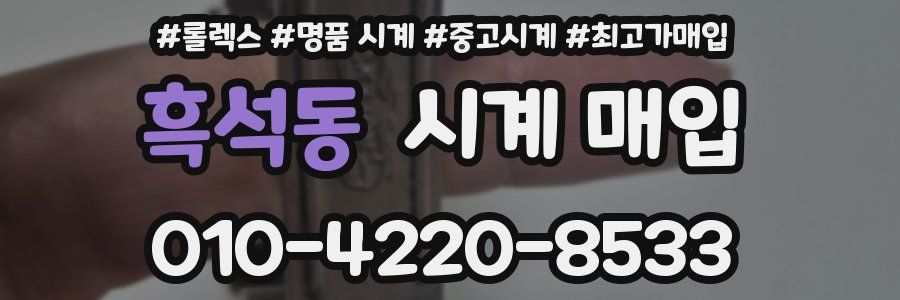 흑석동 시계 매입