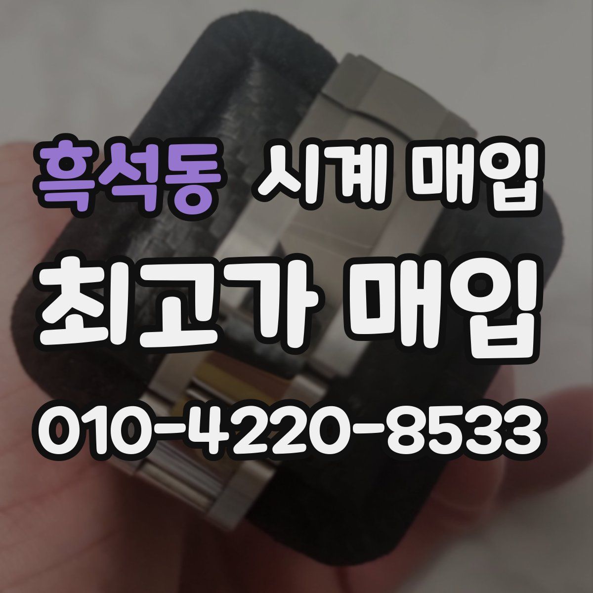 흑석동 시계 매입