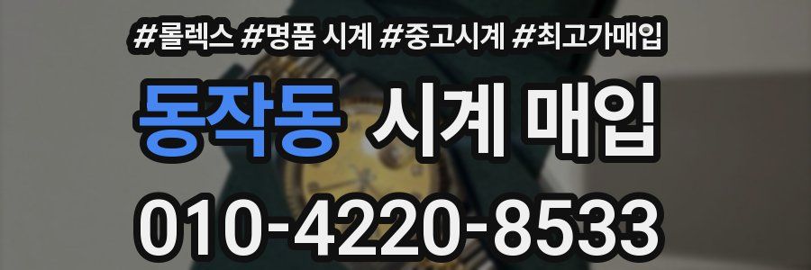 동작동 시계 매입