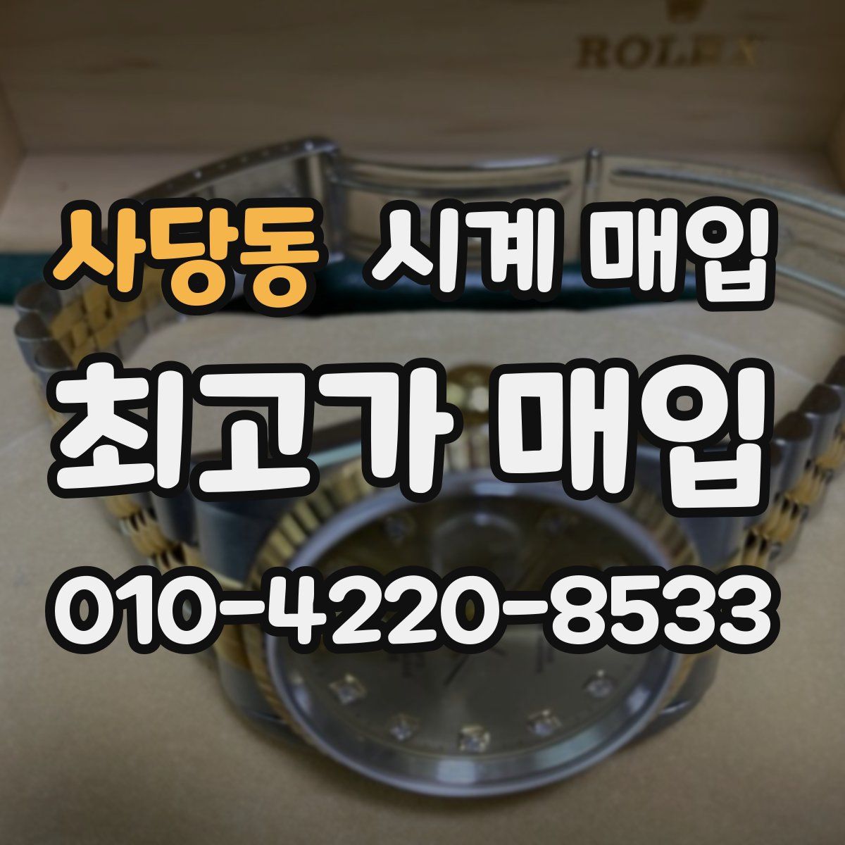 사당동 시계 매입