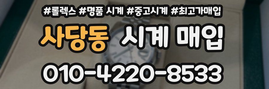 사당동 시계 매입
