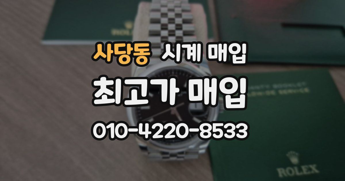 사당동 시계 매입