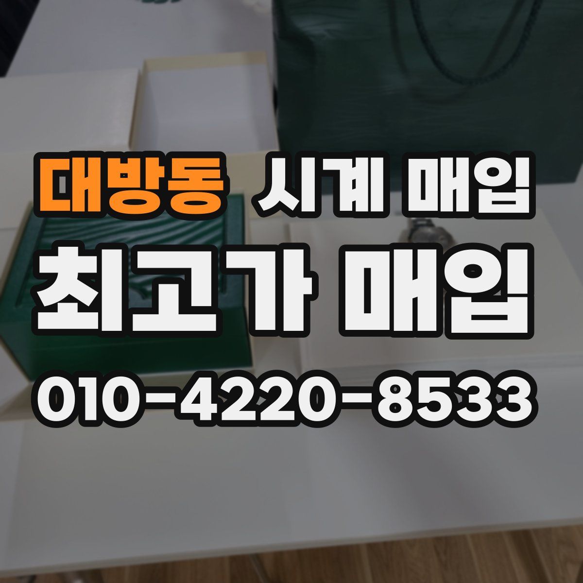 대방동 시계 매입
