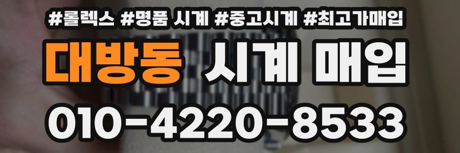 대방동 시계 매입