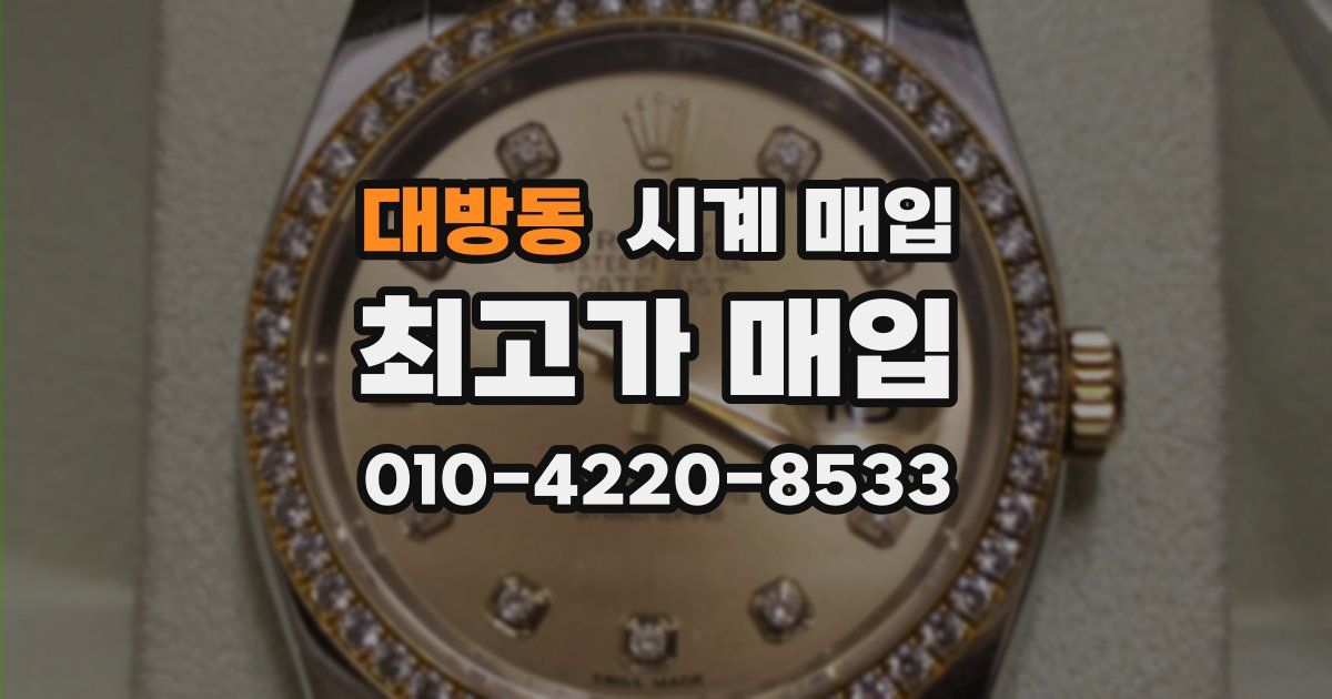대방동 시계 매입
