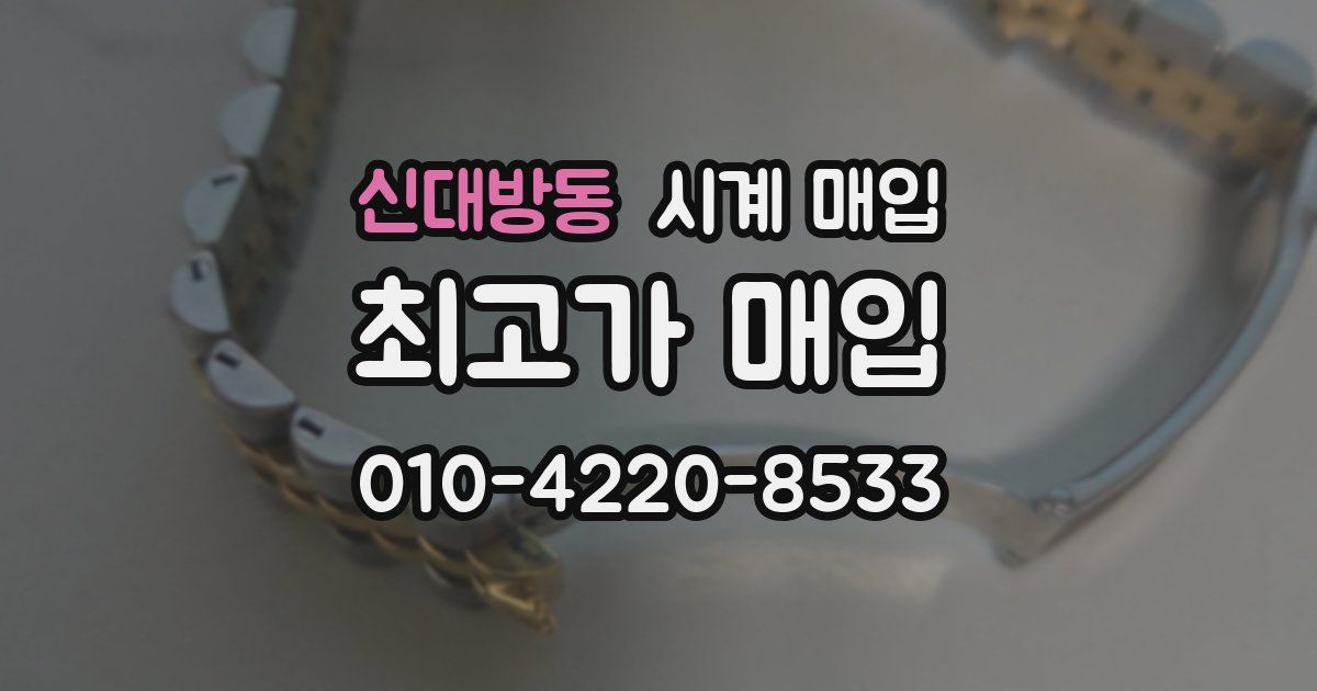 신대방동 시계 매입