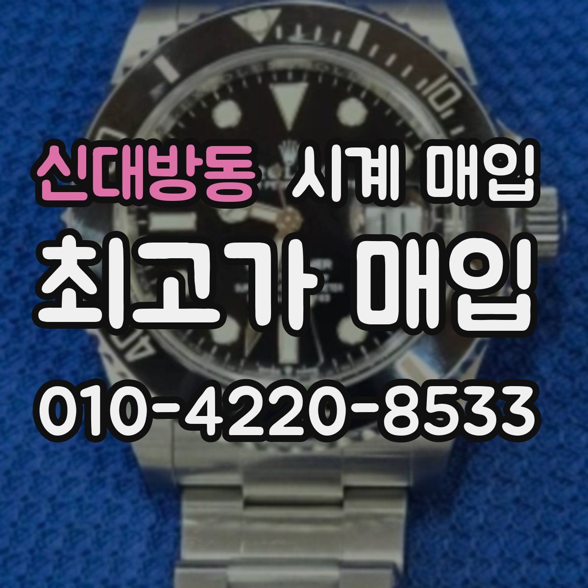신대방동 시계 매입