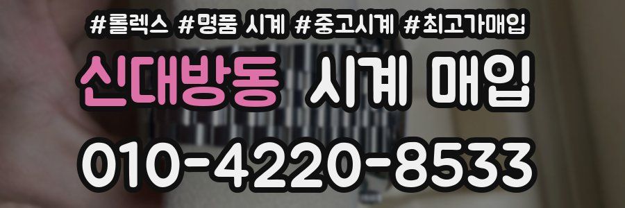 신대방동 시계 매입
