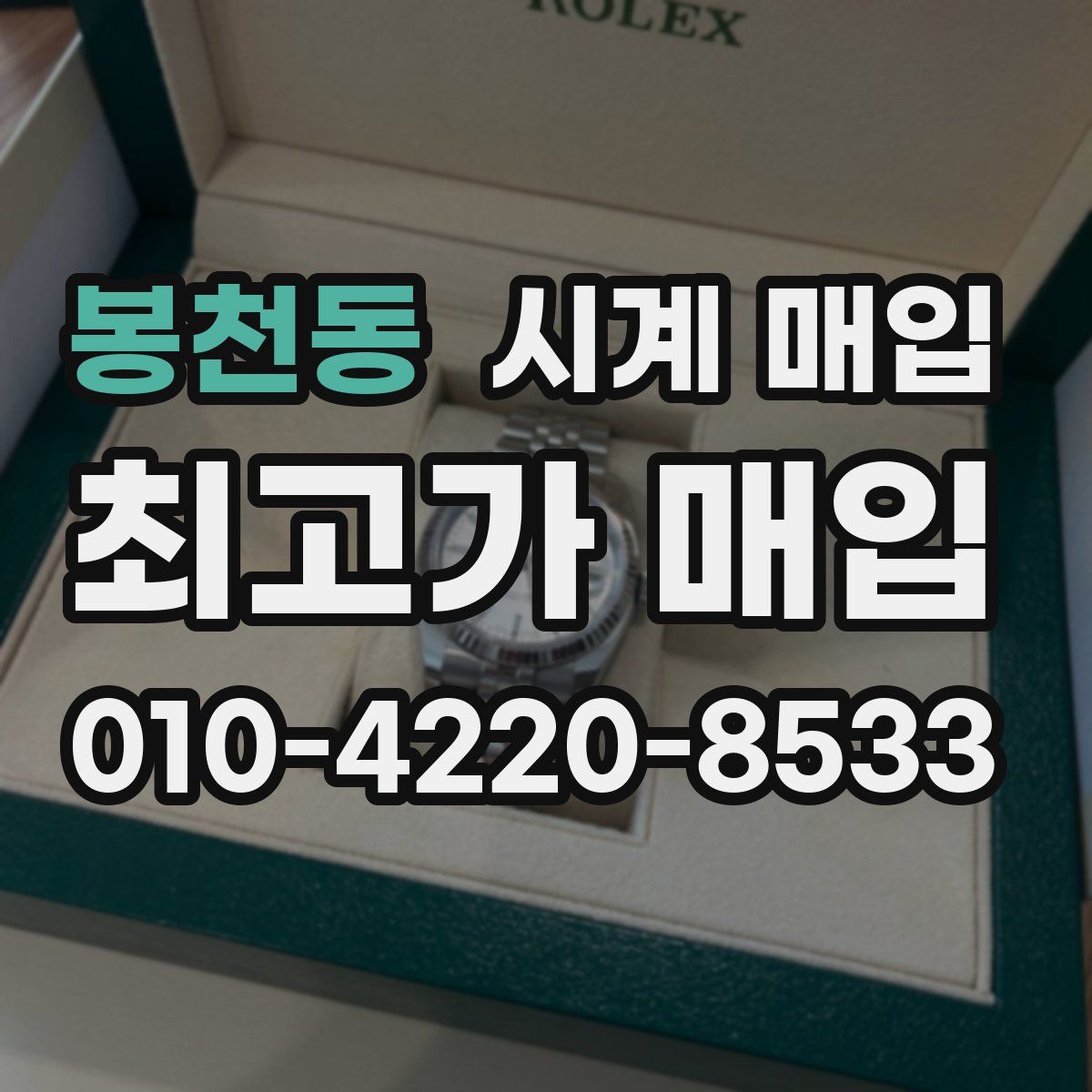 봉천동 시계 매입