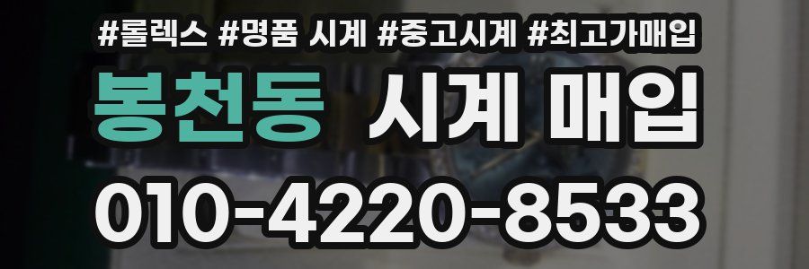 봉천동 시계 매입