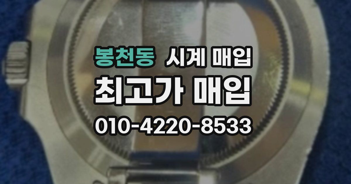 봉천동 시계 매입