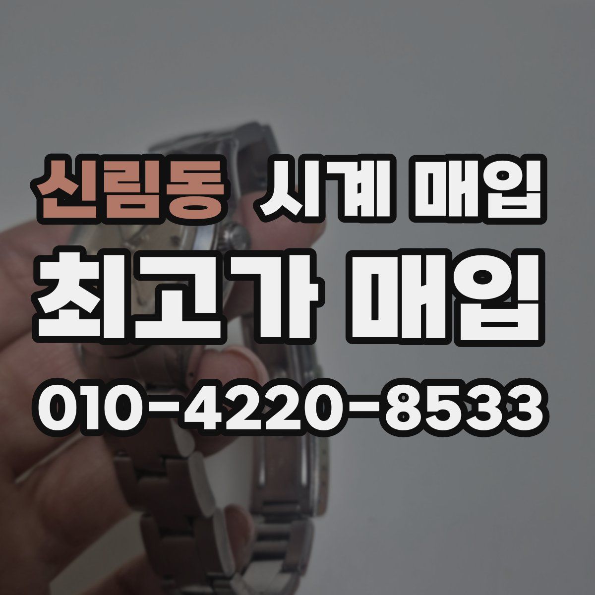신림동 시계 매입