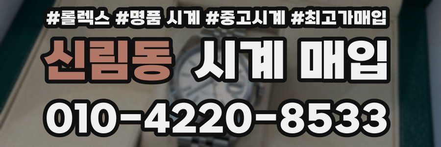 신림동 시계 매입
