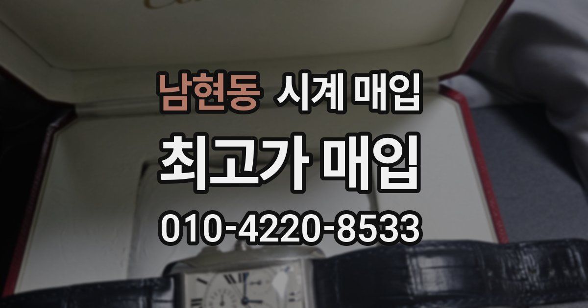 남현동 시계 매입