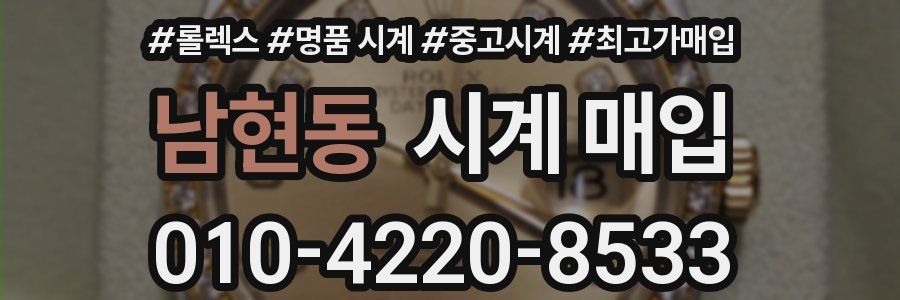 남현동 시계 매입
