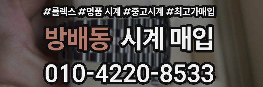 방배동 시계 매입