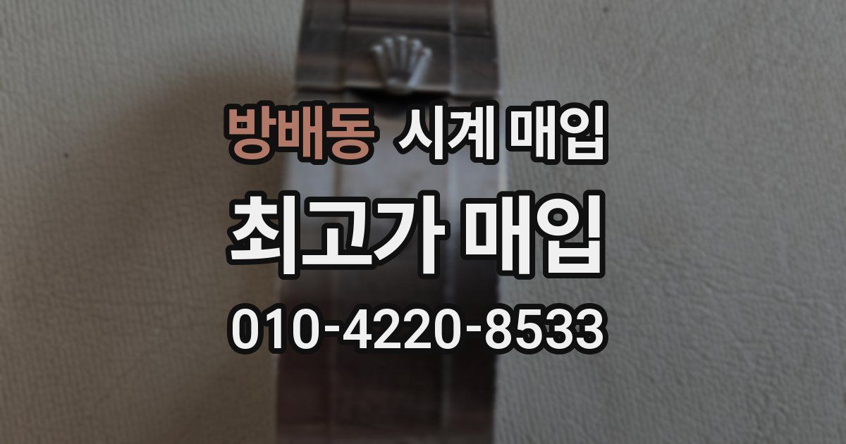 방배동 시계 매입
