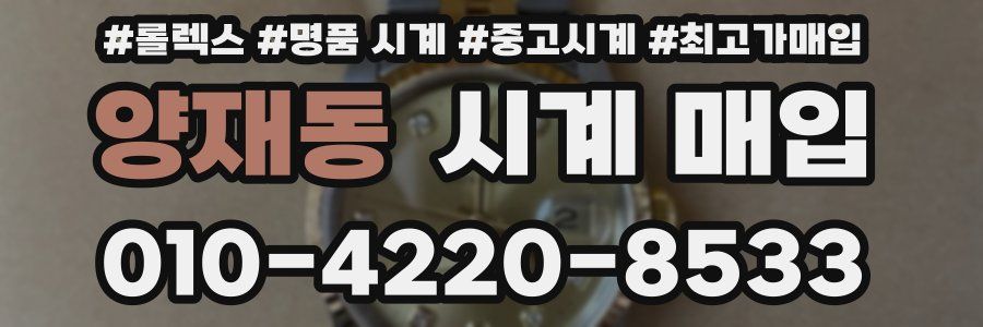 양재동 시계 매입
